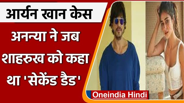 Aryan Khan Drugs Case: Suhana Khan की करीबी दोस्त हैं Ananya Pandey | वनइंडिया हिंदी