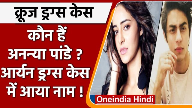 Aryan Khan Drugs Case: जानें कौन हैं Ananya Pandey, जिनसे NCB ने की पूछताछ | वनइंडिया हिंदी