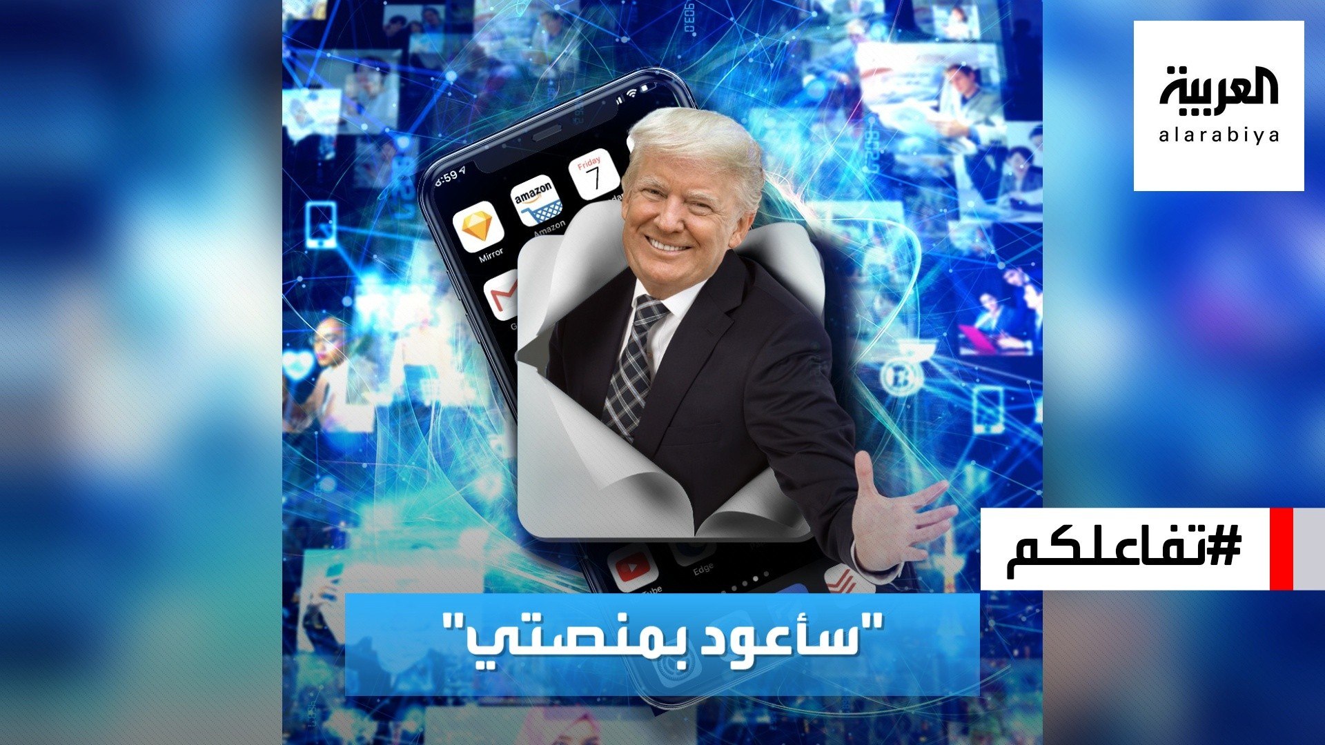 ⁣تفاعلكم | ترمب يعلن إطلاق شبكة للتواصل الاجتماعي