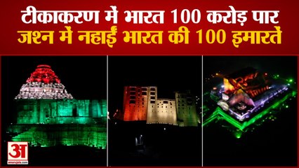 Ancient Monuments Decorated With Tricolour | टीकाकरण में में इतिहास रचने पर प्रशंसनीय पहल