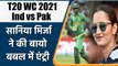 T20 WC 2021 Ind vs Pak: Sania Mirza Joins Shoaib Malik in the T20 World Cup | वनइंडिया हिंदी