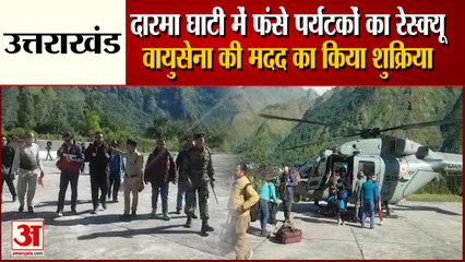 Uttarakhand Tourists Rescue |  पिथौरागढ़ के दारमा घाची में फंसे लोगों के लिए वायुसेना ने की मदद