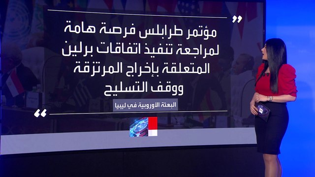 أهداف مؤتمر دعم واستقرار ليبيا