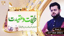 Tareeqat o Aqeedat - Hazrat Qutbuddin Bakhtiar Kaki RA - Part 1 - 21st October 2021 - ARY Qtv