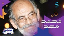 أيقونة السينما المغربية وتكرم فالعديد من دول العالم.. تعرفوا على قصة الراحل محمد مجد