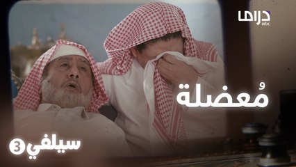 سيلفي 3 | ما لها فايدة بعد ما جات متأخرة
