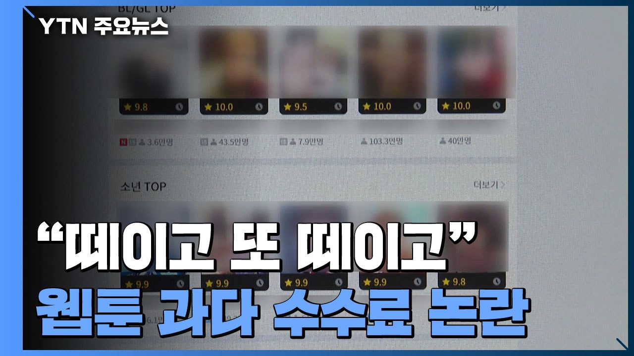 "카카오에 떼이고 출판사에 또 떼이고"...웹툰 시장 과다 수수료 논란 / YTN
