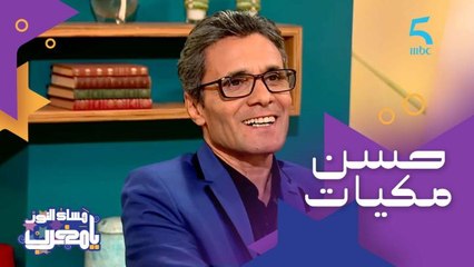 مغيب أكثر من غائب عن الإعلام وأعمال رمضان.. ضيفنا هاد المساء الفنان حسن مكيات