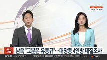 남욱 