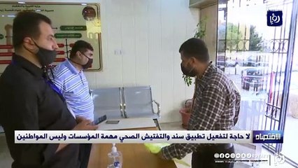 لا حاجة لتفعيل تطبيق سند والتفتيش الصحي مهمة المؤسسات وليس المواطنين