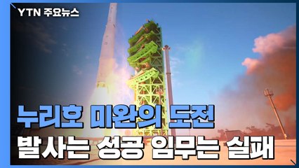 누리호 미완의 도전...발사는 성공·임무는 실패 / YTN
