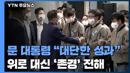 문 대통령 "대단한 성과"...위로 대신 '존경' 전해 / YTN