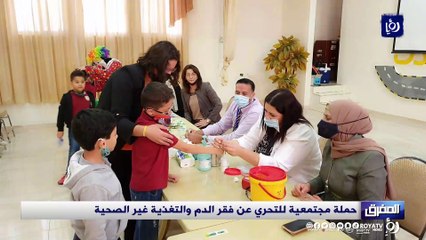 المفرق.. حملة مجتمعية للتحري عن فقر الدم والتغذية غير الصحية