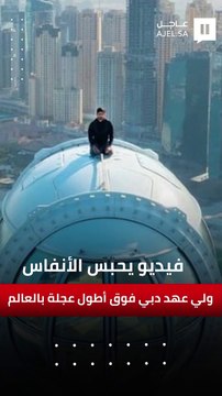 فيديو يحبس الأنفاس.. ولي عهد دبي فوق أطول عجلة بالعالم
