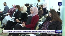 معهد الإعلام يخرج طلبة مشروع 
