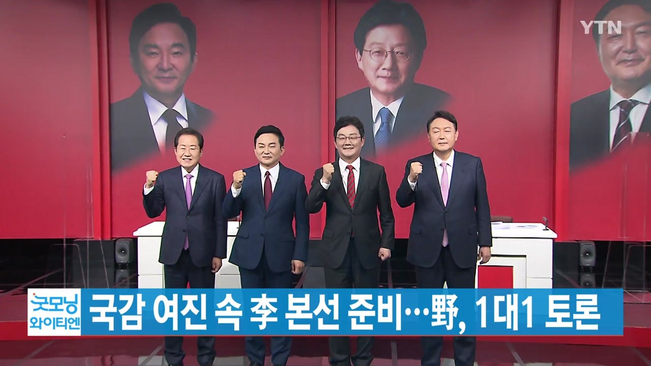 [YTN 실시간뉴스] 국감 여진 속 이재명 본선 준비...野, 오늘 YTN 토론 / YTN