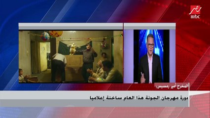 المخرج أمير رمسيس بعد استقالته من (الجونة): اختيار الأفلام يتم بشكل جماعي