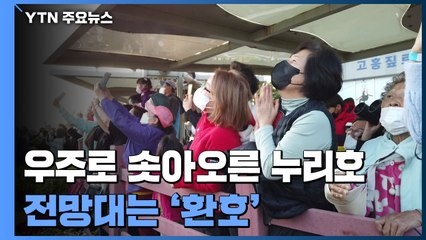 우주로 솟아오른 누리호...한마음으로 환호·응원 / YTN