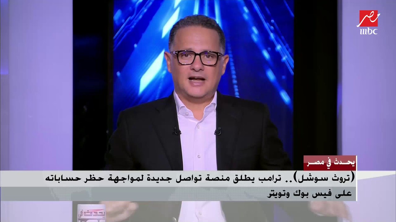 خبير تكنولوجيا معلومات يكشف لماذا يريد فيس بوك أن يغير اسمه.. وتفاصيل موقع ترامب الجديد للتواصل الاجتماعي