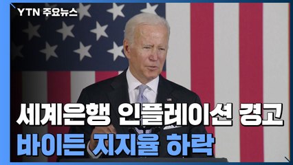 세계은행 "에너지값 급등 인플레 위험"...바이든 리더십 하락 / YTN