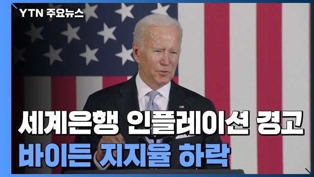 세계은행 에너지값 급등 인플레 위험 ...바이든 리더십 하락 / YTN
