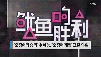 [오늘의핫키워드] '오징어 게임' 베낀 중국...中 네티즌도 비난 / YTN
