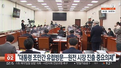정의용 "대통령 조만간 유럽방문…원전 시장 진출 중요의제"