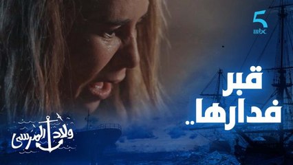 ماشي غير زينب للي مدفونة فدار خديجة.. مشهد مؤثر وصعيب