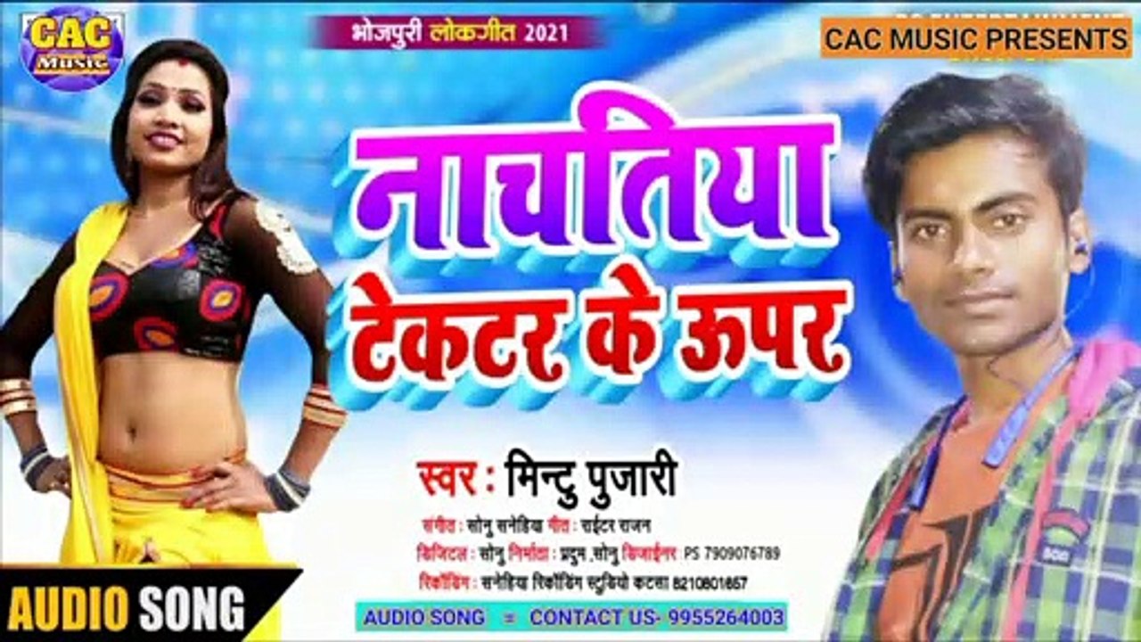 Nachtiya Tektar Ke Upar | Muntu Pujari New Bhojpuri Song | नचतिया टेक्टर के ऊपर भोजपुरी गीत