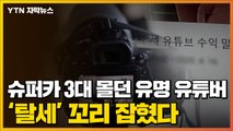 [자막뉴스] 슈퍼카 3대 몰던 유명 유튜버...'탈세' 꼬리 잡혔다 / YTN