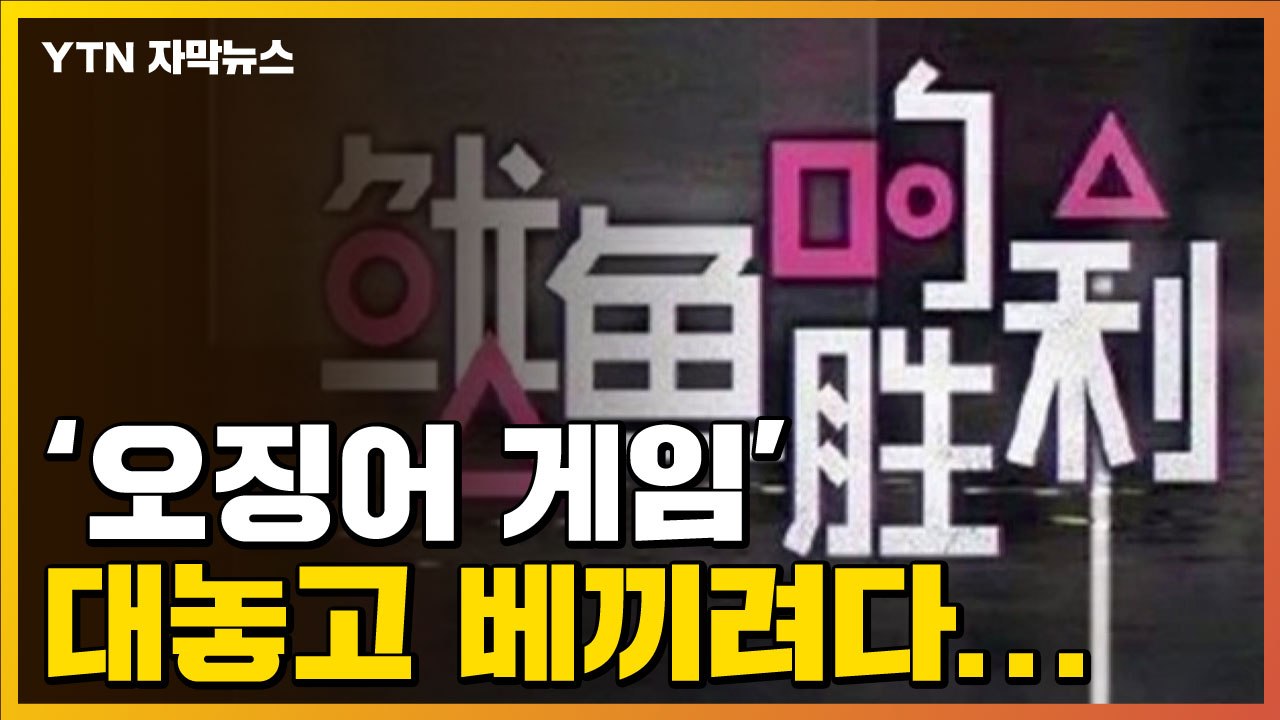 [자막뉴스] 中 유명 OTT, 넷플릭스 '오징어 게임' 대놓고 베끼려다 낭패 / YTN