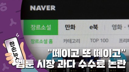 [15초뉴스] "떼이고 또 떼이고"... 웹툰 시장 과다 수수료 논란 / YTN