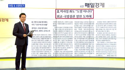 신문브리핑2 "北 미사일 쏴도 "도발 아니다" 외교·국방장관 발언 도마에"외 주요기사