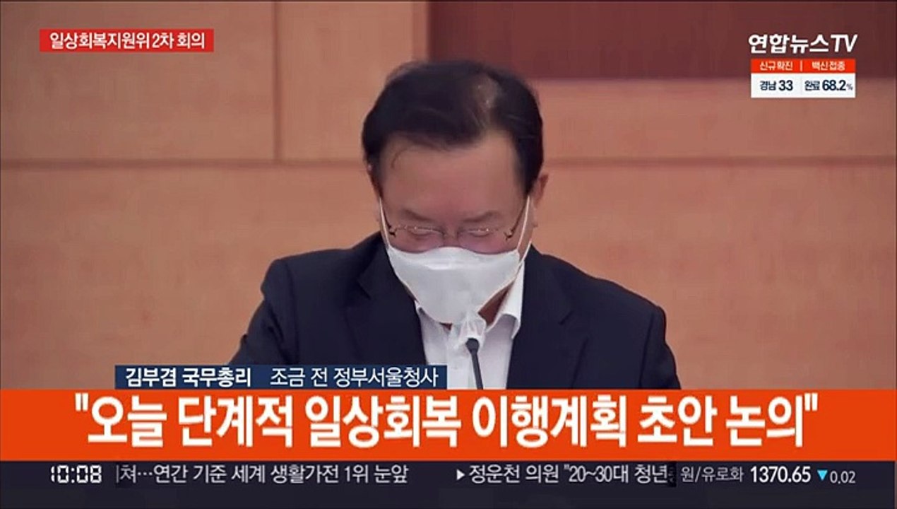 [현장연결] 김총리 "백신 접종 완료자 중심 방역 완화"