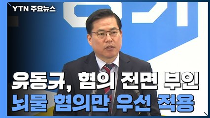배임은 기소 못 한 검찰..."공범 명확히 해 처리" / YTN