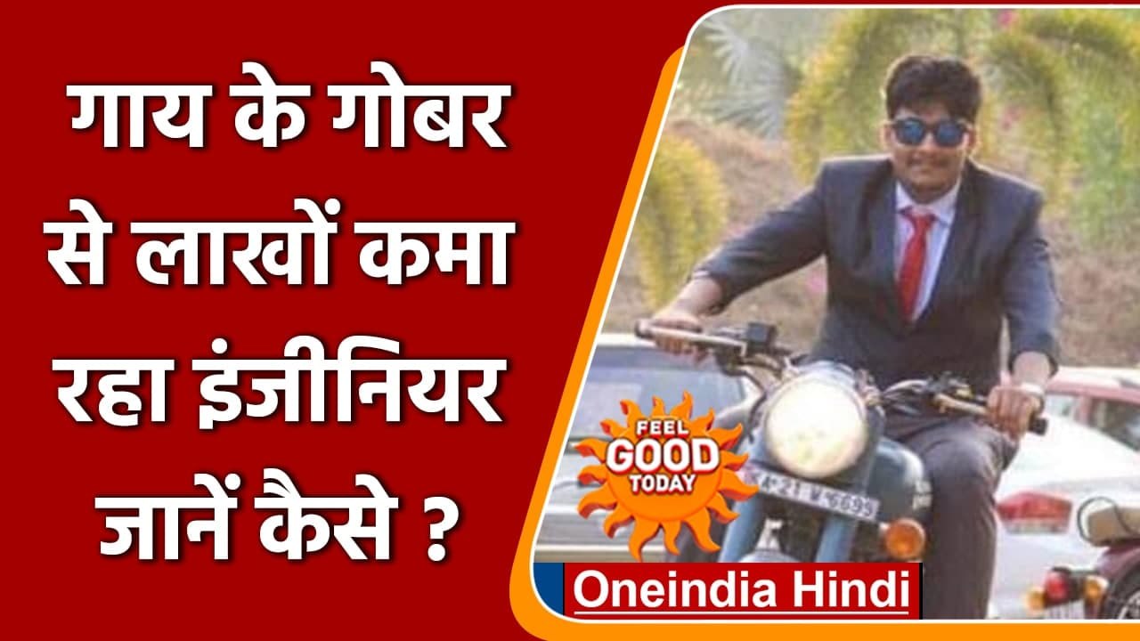 Karnataka: इंजीनियर की नौकरी छोड़ गाय के गोबर से शुरू की लाखों की कमाई | वनइंडिया हिंदी