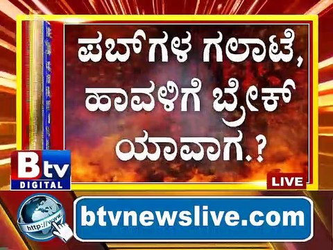 ಪಬ್​ಗಳ ಗಲಾಟೆ, ಹಾವಳಿಗೆ ಬ್ರೇಕ್​​ ಯಾವಾಗ.? ರೂಲ್ಸ್​ ಬ್ರೇಕ್​ ಮಾಡಿ ಪಬ್​ ನಡೀತಿದ್ರೂ ಕ್ರಮ ಯಾಕಿಲ್ಲ.?