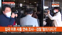 검찰, 남욱 조사 중…유동규 