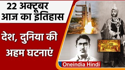 22 October History: क्यों India और World के लिए ये दिन है इतना खास, क्या है इतिहास | वनइंडिया हिंदी