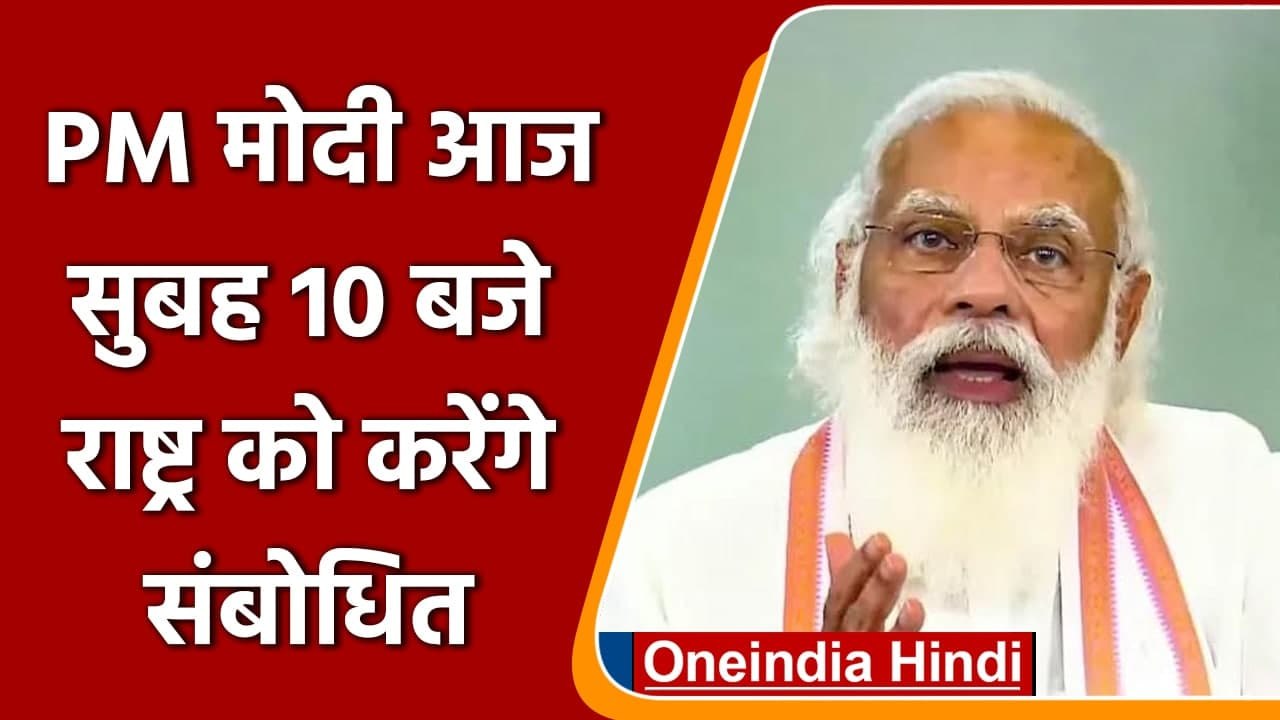 PM Narendra Modi Speech: आज सुबह 10 बजे देश को...