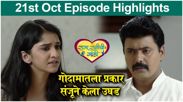 Raja Rani Chi Ga Jodi 21st Oct Episode Highlight | गोदामातला प्रकार संजूने केला उघड | Colors Marathi