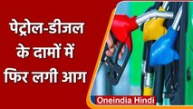 Petrol-Diesel Price Hike: आज फिर महंगा हुआ पेट्रोल-डीजल, जानिए अपने शहर का नया दाम | वनइंडिया हिंदी