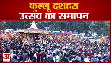 प्रसिद्ध कुल्लू दशहरे का समापन | International Kullu Dussehra Concluded With Ritual of Lanka Dahan