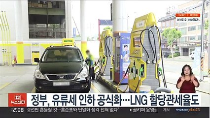 정부, 유류세 인하 공식화…LNG 할당관세율도