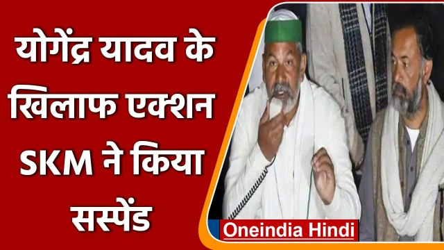 Kisan Andolan: Yogendra Yadav के खिलाफ Sanyukt Kisan Morcha का एक्शन, किया सस्पेंड | वनइंडिया हिंदी