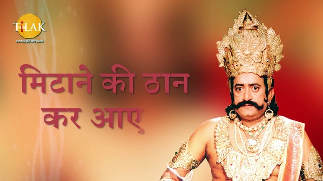 Ramayan Dialogue Status । रामायण डायलॉग l रावण Status #Tilak #Ravan #Shorts #dailymotionshorts