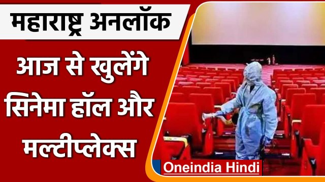 Maharashtra Unlock: आज से खुलेंगे Cinema Halls और Multiplexes, जानें Guidelines | वनइंडिया हिंदी