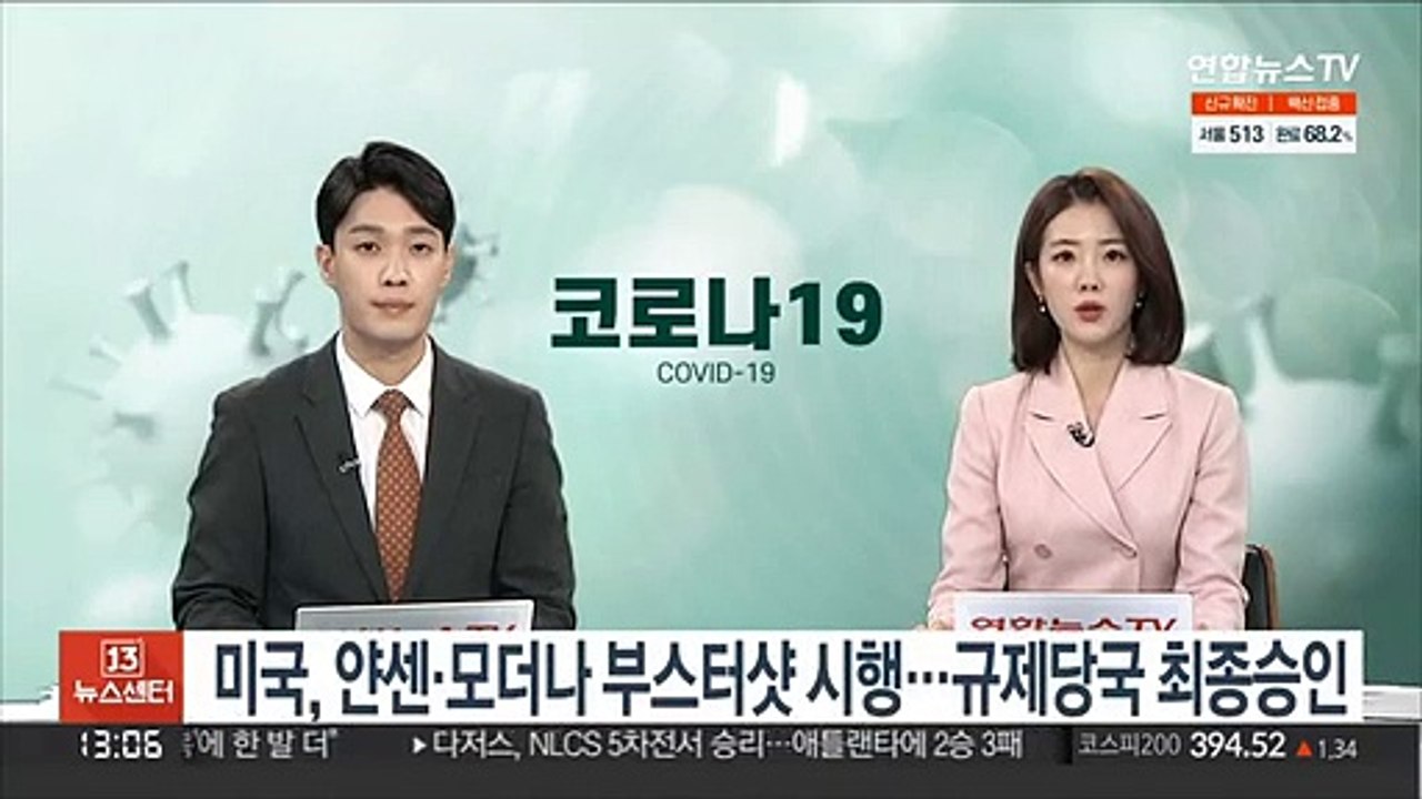 미국, 얀센·모더나 부스터샷 시행…규제당국 최종 승인