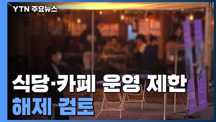 "일상회복 첫 단계, 식당·카페 운영 제한 해제 검토" / YTN