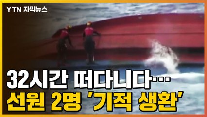 [자막뉴스] 독도 어선 전복...32시간 떠다닌 선원 '기적 생환' / YTN